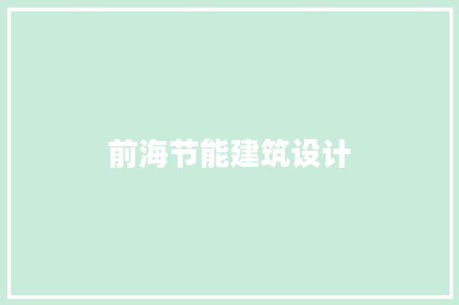 前海节能建筑设计 施工管理