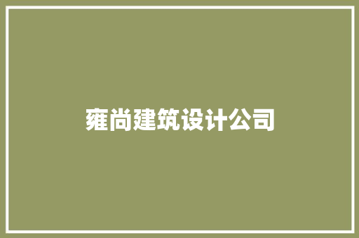 雍尚建筑设计公司 材料设备