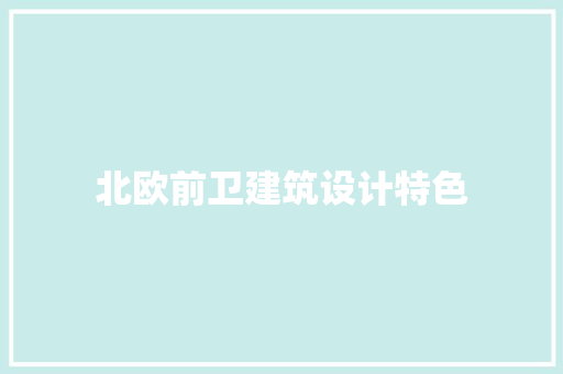 北欧前卫建筑设计特色 建筑设计
