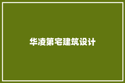 华凌第宅建筑设计 施工管理
