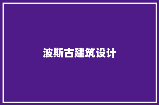 波斯古建筑设计 生态建筑设计