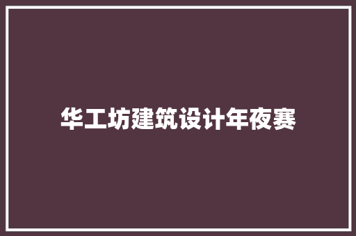 华工坊建筑设计年夜赛 常用设备