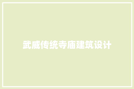 武威传统寺庙建筑设计