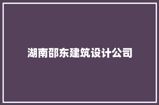 湖南邵东建筑设计公司