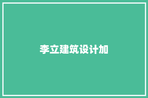 李立建筑设计加 施工技术
