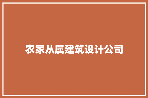 农家从属建筑设计公司 常用设备
