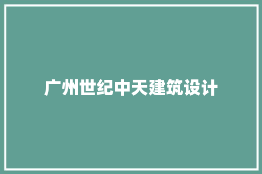 广州世纪中天建筑设计