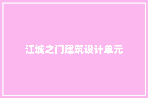 江城之门建筑设计单元