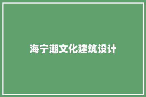 海宁潮文化建筑设计