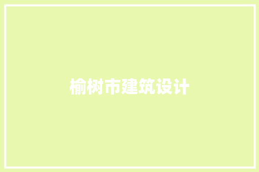榆树市建筑设计 常见问题