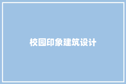 校园印象建筑设计 施工工艺