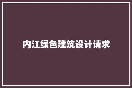 内江绿色建筑设计请求 常用建材