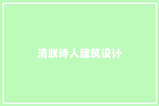 清联诗人建筑设计