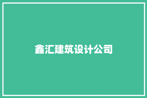 鑫汇建筑设计公司 常用设备