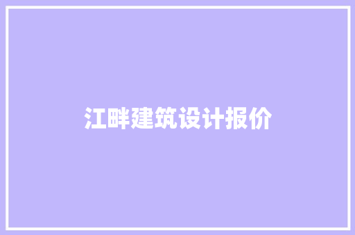 江畔建筑设计报价 常用设备