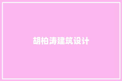 胡柏涛建筑设计 建筑设计