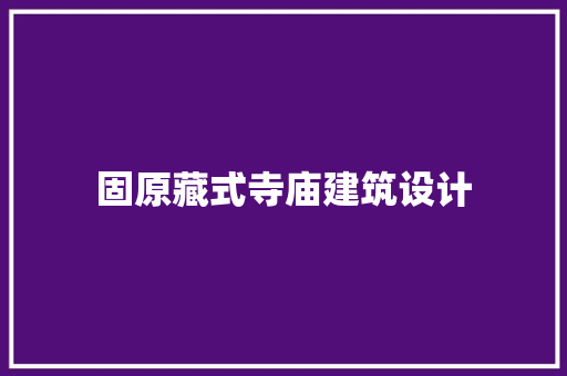固原藏式寺庙建筑设计