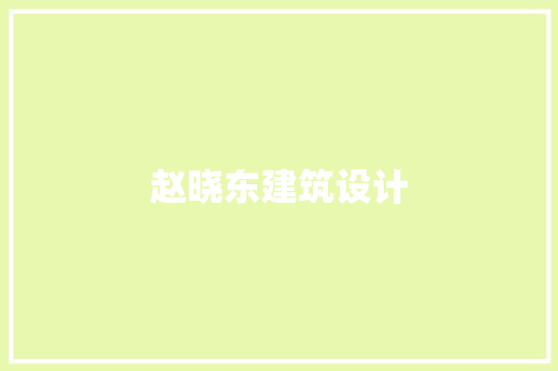 赵晓东建筑设计 新型材料