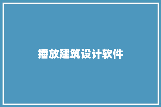 播放建筑设计软件 常用建材