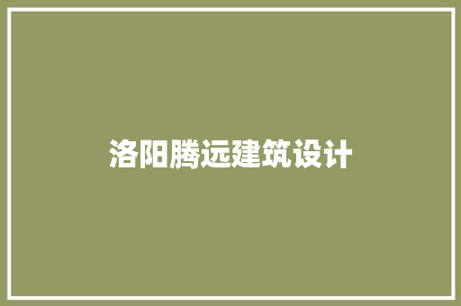 洛阳腾远建筑设计 施工技术
