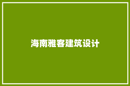 海南雅客建筑设计 常用设备