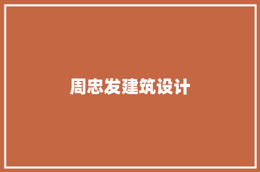 周忠发建筑设计 新型材料