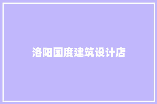 洛阳国度建筑设计店 建筑法规