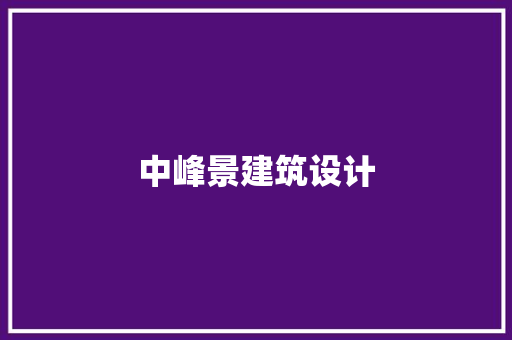 中峰景建筑设计 知识问答