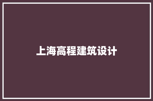 上海高程建筑设计 新型材料