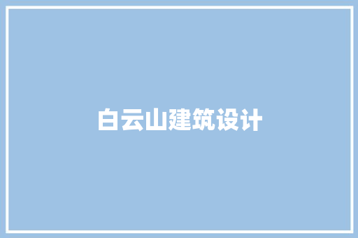 白云山建筑设计 建筑法规