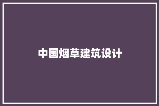 中国烟草建筑设计