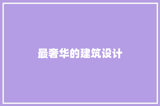 最奢华的建筑设计 常见问题