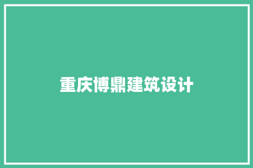 重庆博鼎建筑设计