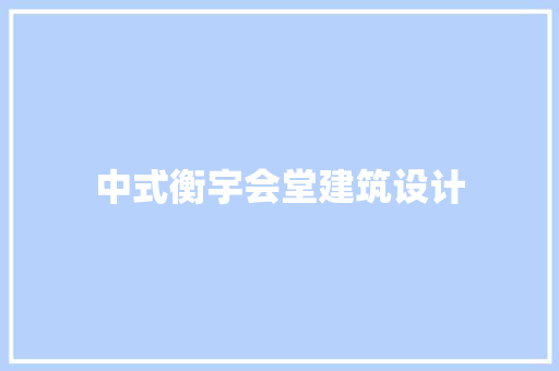 中式衡宇会堂建筑设计 知识问答