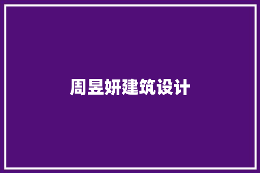 周昱妍建筑设计 常见问题