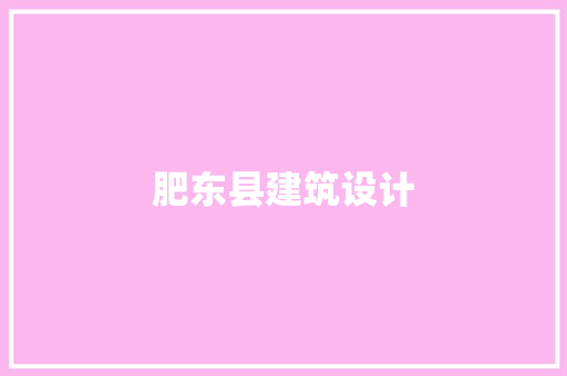 肥东县建筑设计