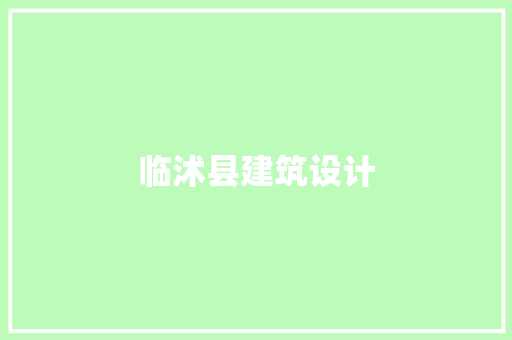 临沭县建筑设计 施工工艺