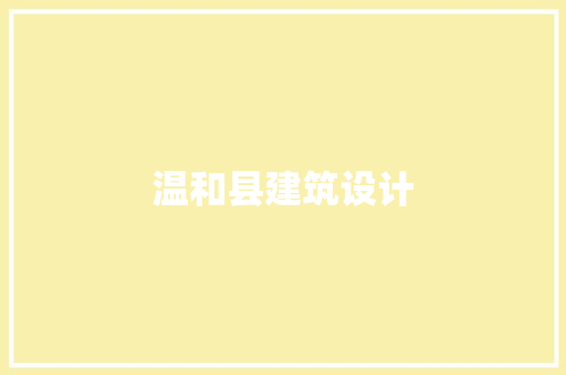 温和县建筑设计 建筑设计