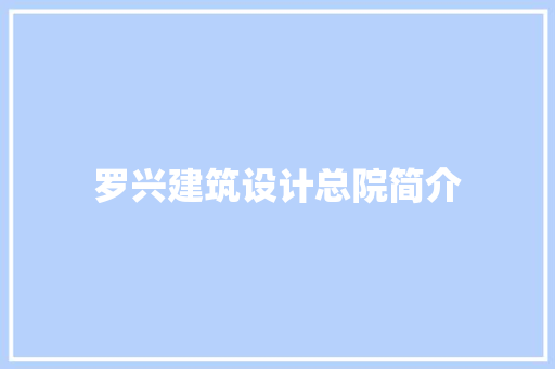 罗兴建筑设计总院简介 新型材料