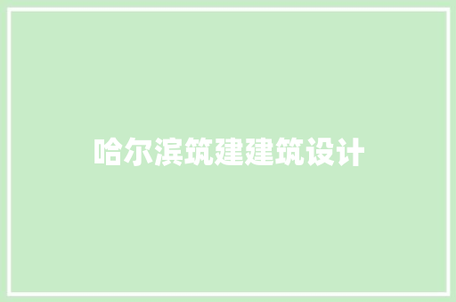 哈尔滨筑建建筑设计