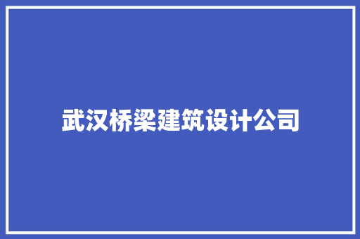 武汉桥梁建筑设计公司 施工工艺