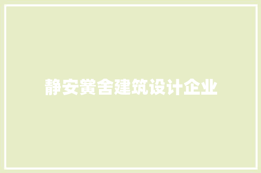 静安黉舍建筑设计企业 建筑法规