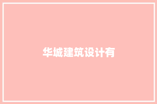 华城建筑设计有 常用设备