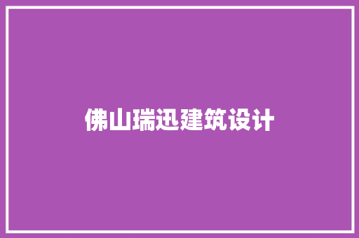 佛山瑞迅建筑设计