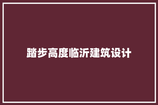 踏步高度临沂建筑设计