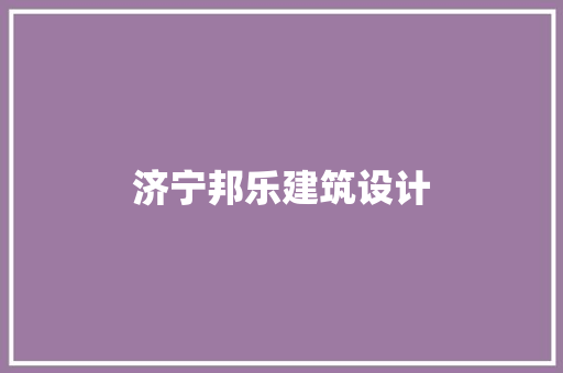 济宁邦乐建筑设计