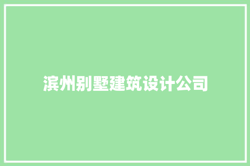 滨州别墅建筑设计公司 施工技术