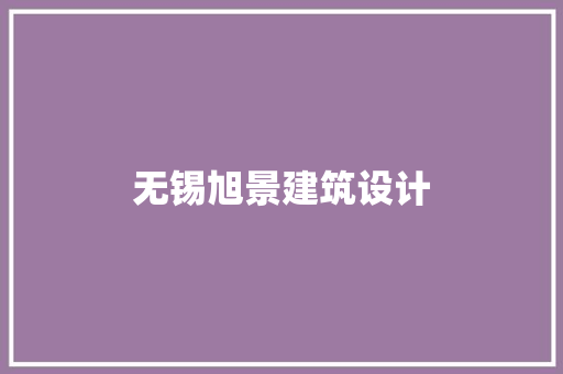无锡旭景建筑设计