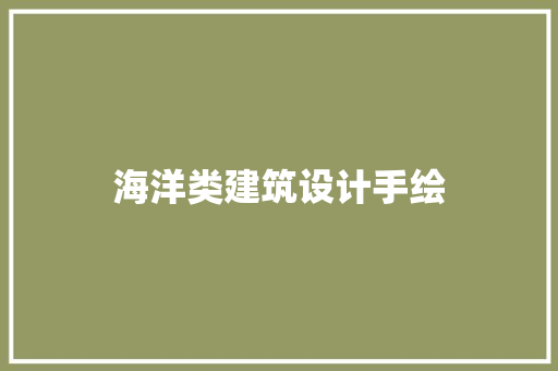 海洋类建筑设计手绘 常用设备