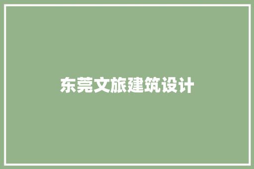 东莞文旅建筑设计 设计原则